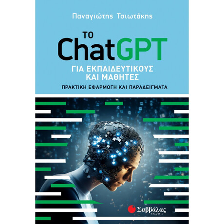 Το Chatgpt για Εκπαιδευτικούς και Μαθητές