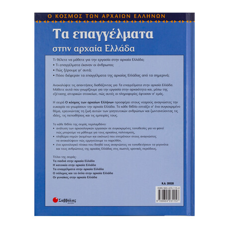 Τα Επαγγέλματα Στην Αρχαία Ελλάδα