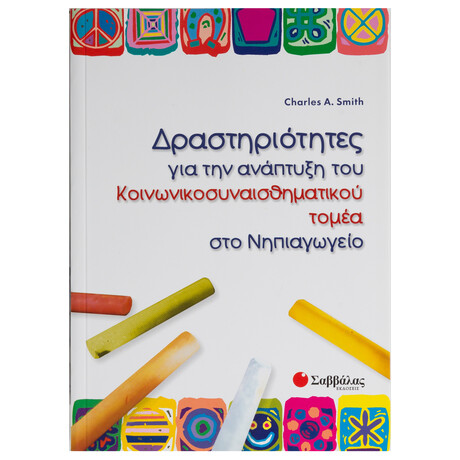 Δραστηριότητες για την Ανάπτυξη του Κοινωνικοσυναισθηματικού Τομέα στο Νηπιαγωγείο