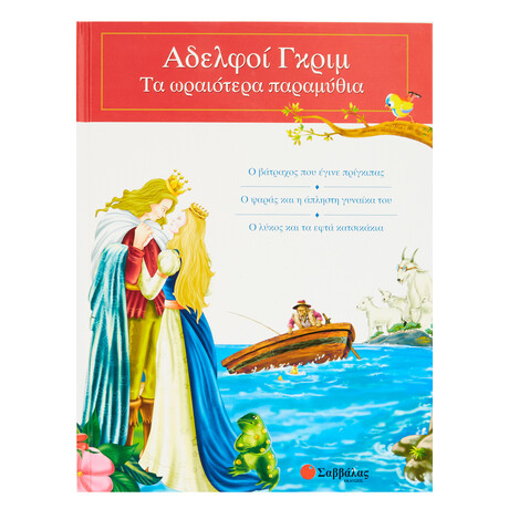 Αδελφοί Γκρίμ: τα Ωραιότερα Παραμύθια