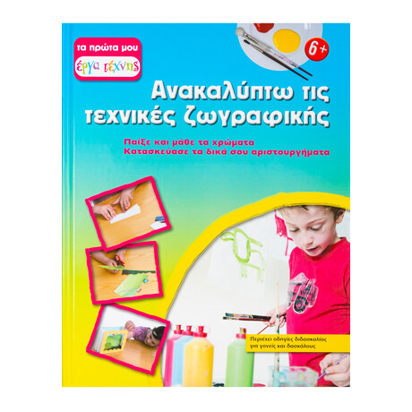 Ανακαλύπτω τις Τεχνικές Ζωγραφικής