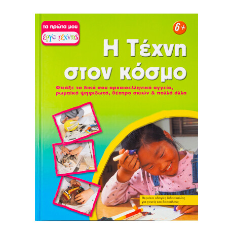 Η Τέχνη Στον Κόσμο