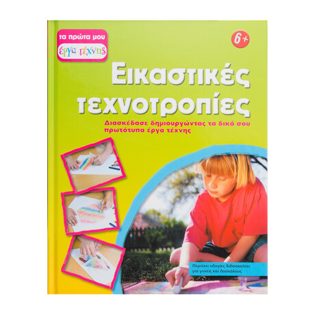 Εικαστικές Τεχνοτροπίες