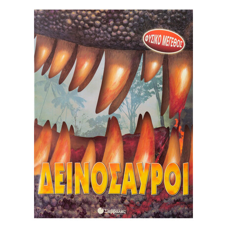 Δεινόσαυροι