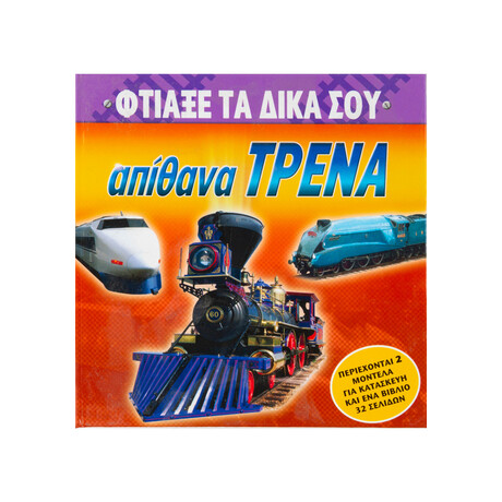 Φτιάξε τα Δικά σου Απίθανα Τρένα