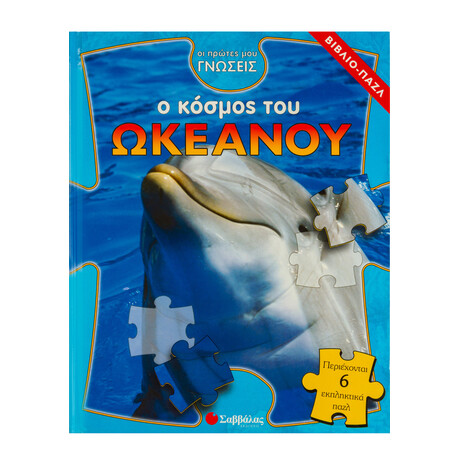 Ο Κόσμος του Ωκεανού