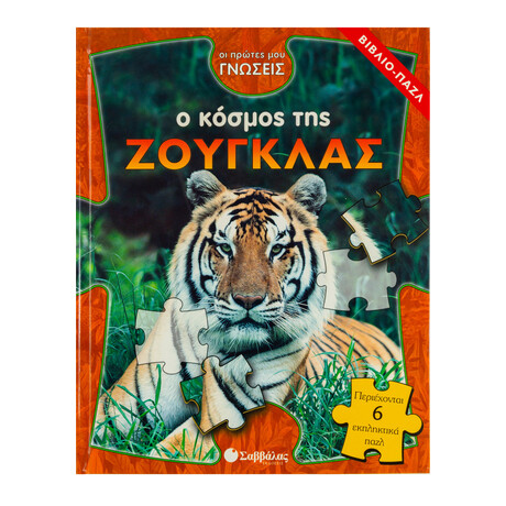 Ο Κόσμος της Ζούγκλας