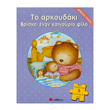 Το Αρκουδάκι Βρίσκει Έναν Καινούριο Φίλο
