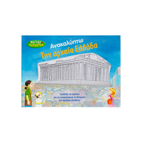 Ανακαλύπτω την Αρχαία Ελλάδα