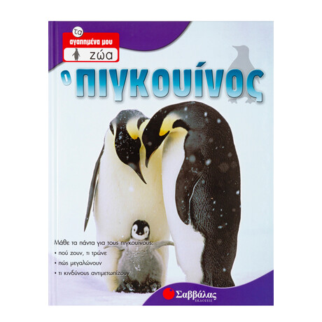 Ο Πιγκουίνος νο2