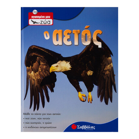 Ο Αετός
