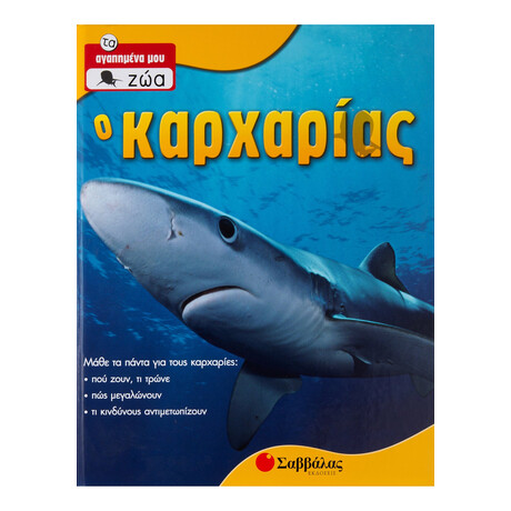 Ο Καρχαρίας