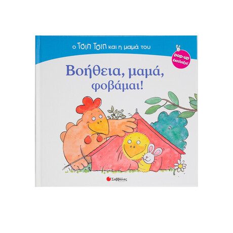 Βοήθεια,μαμά,φοβάμαι