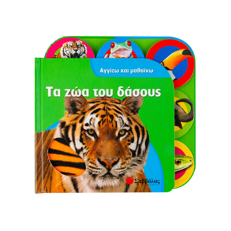 Τα ζώα του Δάσους