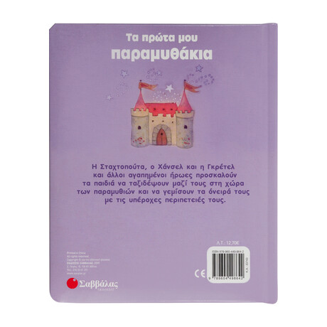Τα Πρώτα μου Παραμυθάκια