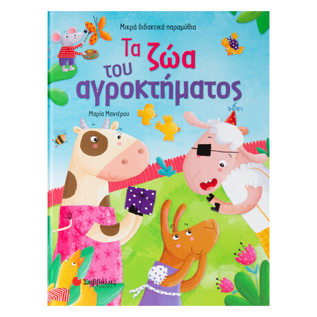 Τα ζώα του Αγροκτήματος