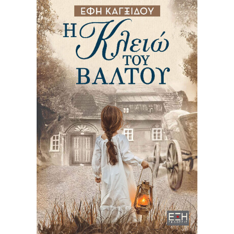 Η Κλειώ του Βάλτου