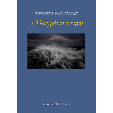 Αλλαγμένοι Καιροί