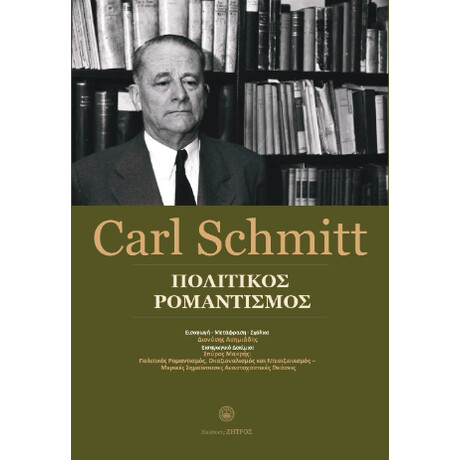 Carl Schmitt - Πολιτικός Ρομαντισμός