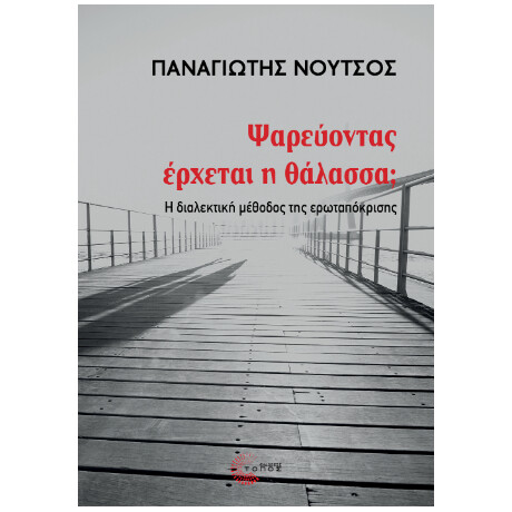 Ψαρεύοντας Έρχεται η Θάλασσα;