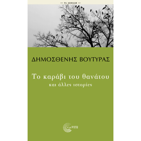 Το Καράβι του Θανάτου και Άλλες Ιστορίες