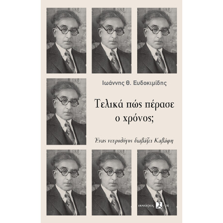 Τελικά πώς Πέρασε ο Χρόνος;