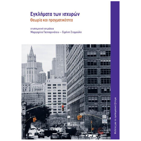 Εγκλήματα των Ισχυρών