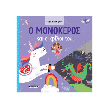 Ο Μονόκερος και οι Φίλοι του