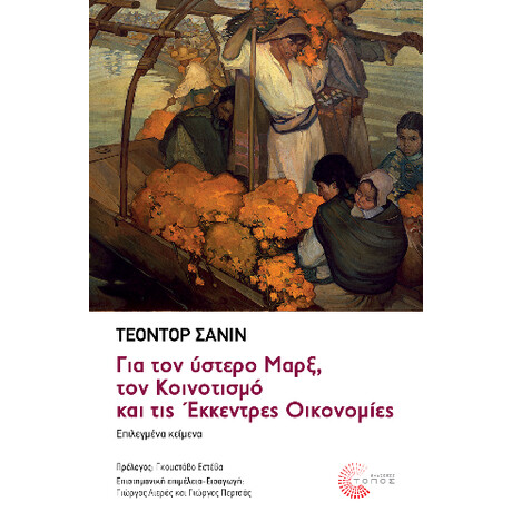Για τον Ύστερο Μαρξ, τον Κοινοτισμό και τις Έκκεντρες Οικονομίες