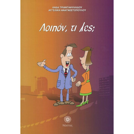 Λοιπον, τι Λες; ( + cd)