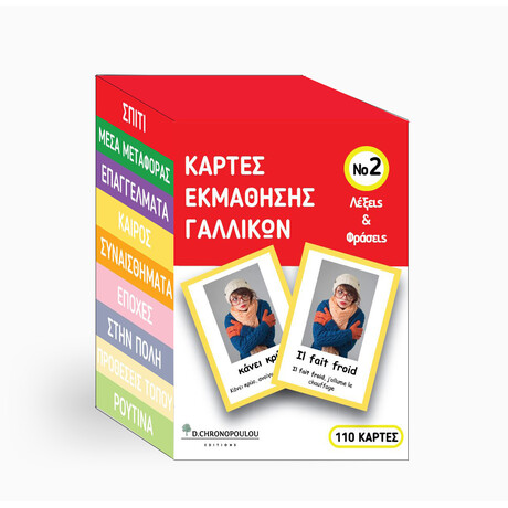 Καρτες Εκμαθησης Γαλλικων νο2 : Vocabulary Cards Λεξεις και Φρασεις