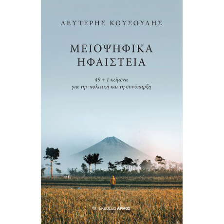 Μειοψηφικά Ηφαίστεια