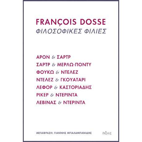Φιλοσοφικές Φιλίες