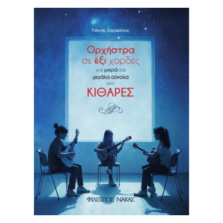 Ορχήστρα σε έξι Χορδες