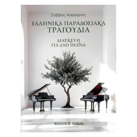 Ελληνικά Παραδοσιακά Τραγούδια