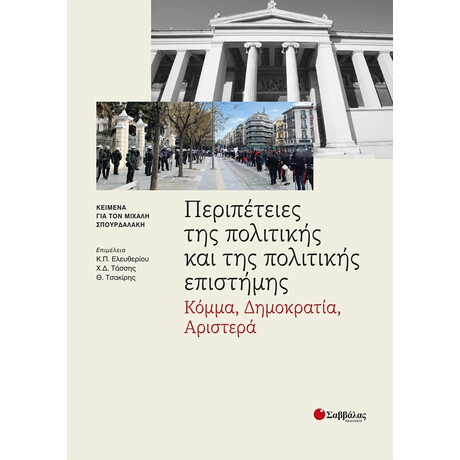 Περιπέτειες της Πολιτικής και της Πολιτικής Επιστήμης: Κόμμα, Δημοκρατία, Αριστερά