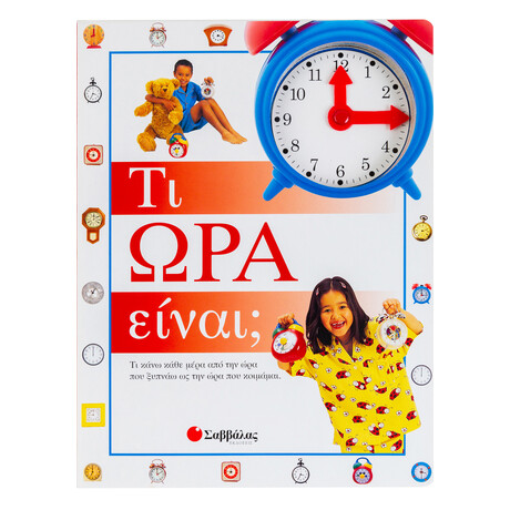 Τι ώρα Είναι;