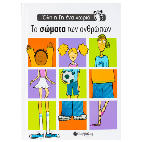 Τα Σώματα των Ανθρώπων