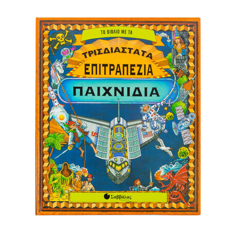 Το Βιβλίο µε τα Τρισδιάστατα Επιτραπέζια Παιχνίδια