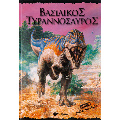 Βασιλικός Τυραννόσαυρος