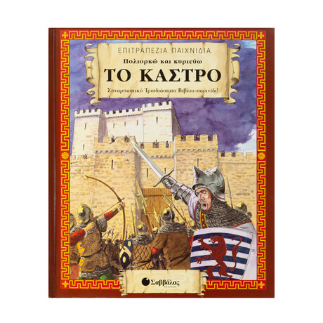 Πολιορκώ και Κυριεύω το Κάστρο: Συναρπαστικό Τρισδιάστατο Βιβλιο-Παιχνίδι
