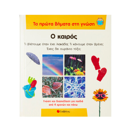 Ο Καιρός