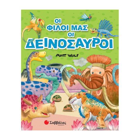 Οι Φίλοι μας οι Δεινόσαυροι