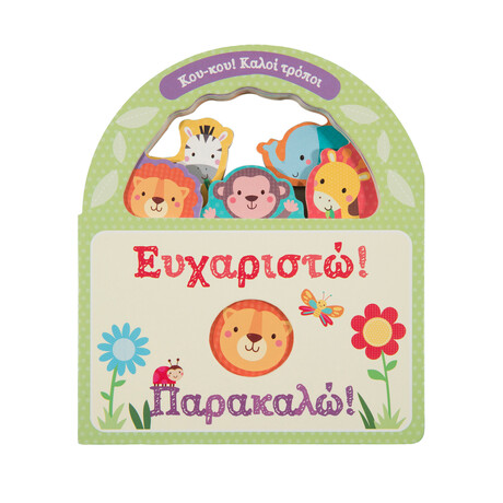 Ευχαριστώ! Παρακαλώ!