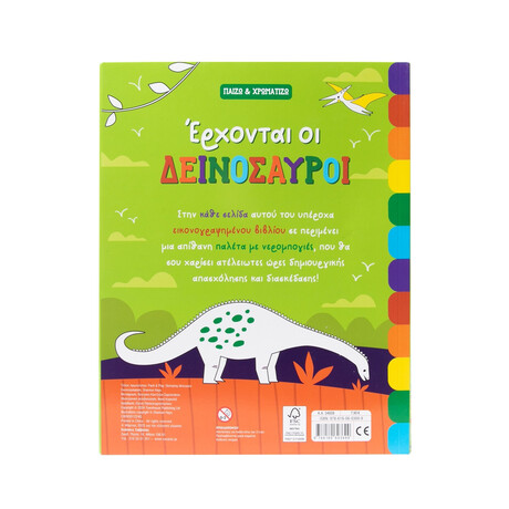 Έρχονται οι Δεινόσαυροι