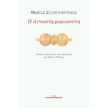 Η Άγνωστη Ρωμιοσύνη