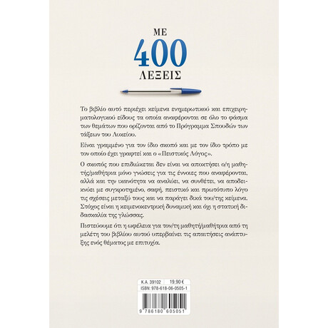 Με 400 Λέξεις: Νεοελληνική Γλώσσα για Όλες τις Τάξεις του Λυκείου και τις Πανελλαδικές Εξετάσεις