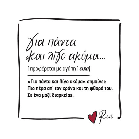 Μαγνητάκι τετράγωνο - Ρενέ 4 / Για πάντα και λίγο ακόμα