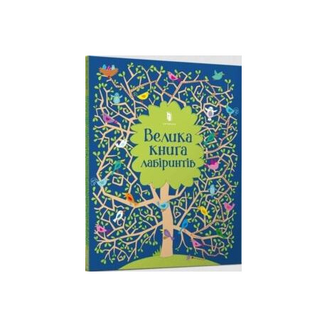 Big Maze Book (Ukrainian Language)