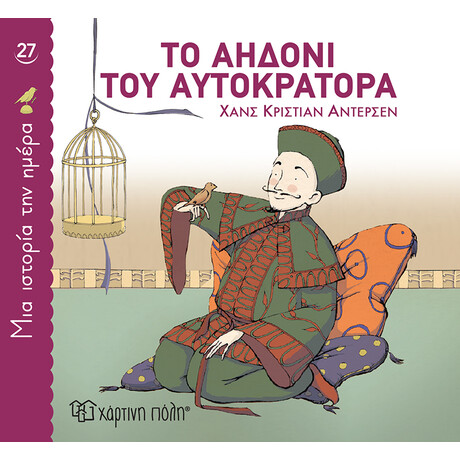 Το αηδόνι του αυτοκράτορα